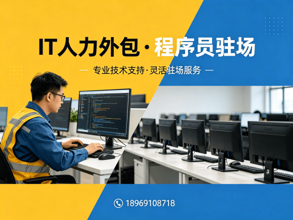 烟台IT人力外包破解企业技术人才难题