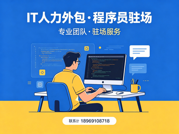 南京程序员驻场技术人员外包解决方案，破解企业技术人才短缺难题