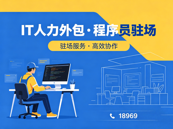 广州IT一站式人力外包解决方案：破解企业技术人才招聘难题