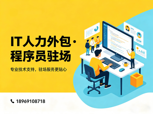 常州IT技术岗位外包驻场解决方案：破解企业技术人才招聘难题