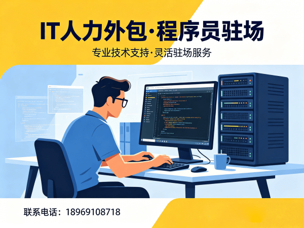 济南IT人力外包解决方案：程序员驻场开发如何破解企业用人难题