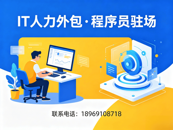烟台IT人力外包解决方案：程序员DevOps工程师驻场开发快速解决技术人才难题