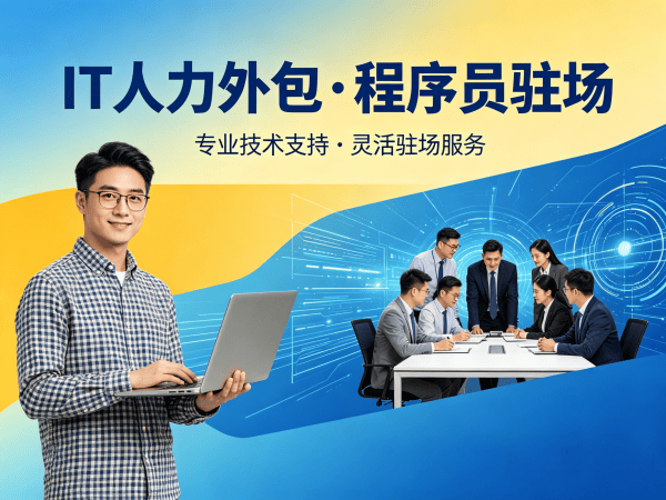 武汉IT人力外包解决方案：程序员驻场开发如何高效解决企业技术人才短缺难题