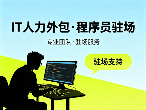 广州IT人力外包：破解企业技术人才招聘难题
