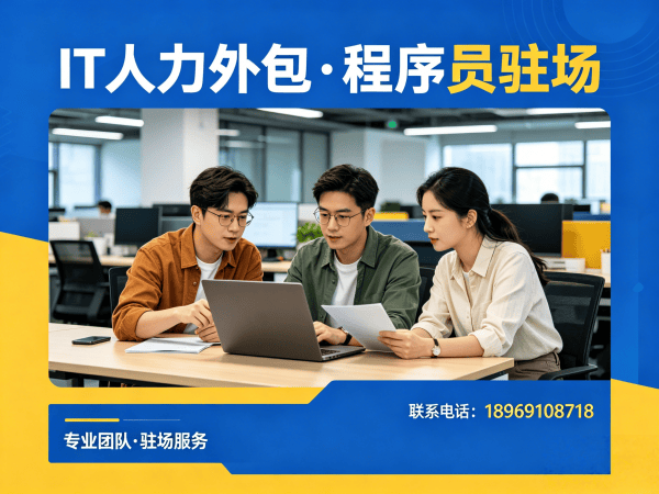 无锡IT人力外包解决方案：破解企业技术人才招聘难题