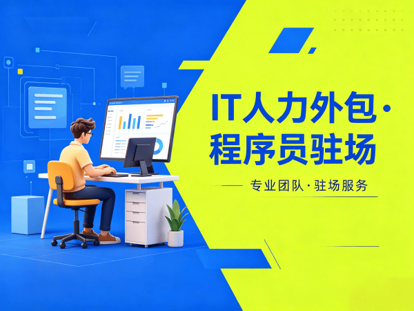 佛山IT人力外包解决方案：程序员大数据工程师快速融入团队的实战指南