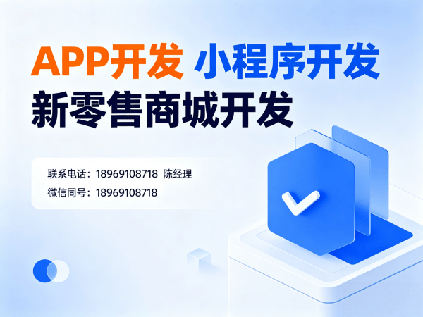 青岛新零售商城系统平台开发软件：解决企业数字化转型难题
