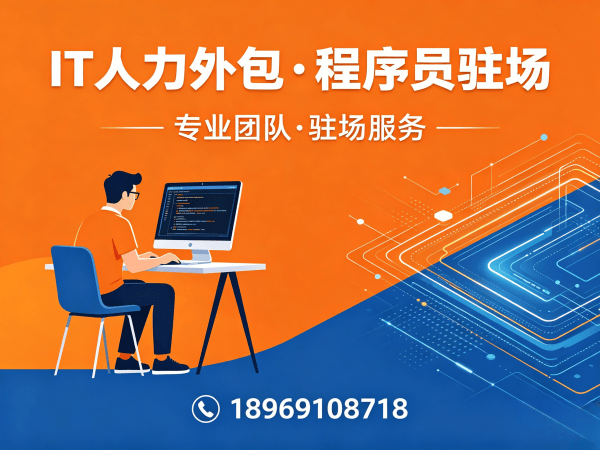 北京大数据开发驻场外包解决方案：破解企业技术人才困境