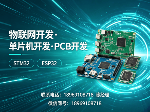 重庆物联网单片机开发解决方案：高效硬件设计助力企业智能转型
