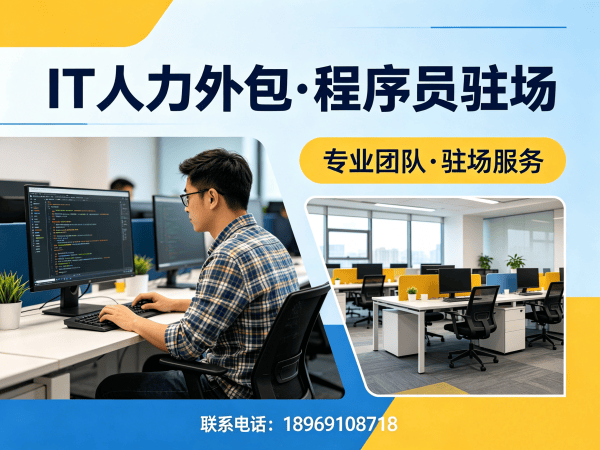 东莞企业IT人力外包解决方案：小程序程序员驻场开发的高效选择