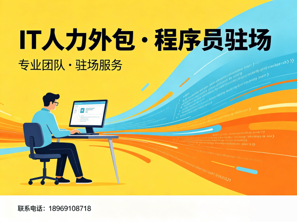 宁波IT人力外包解决方案：高级程序员驻场外包如何破解企业技术人才困局