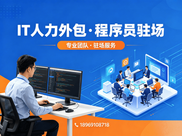 佛山IT人力外包解决方案：程序员驻场开发如何破解企业技术人才困境