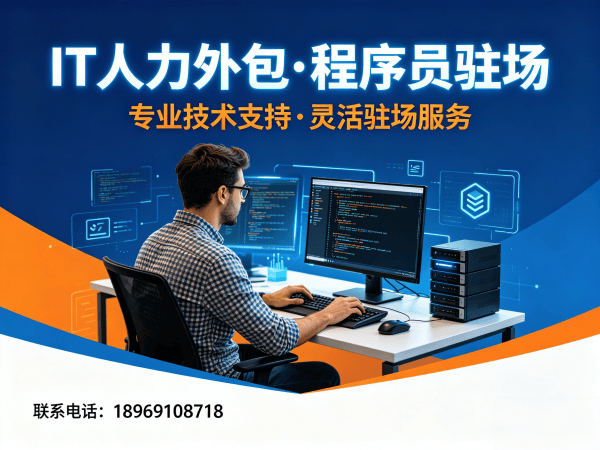 南通IT企业程序员驻场外包解决方案：破解招聘难题，高效搭建技术团队