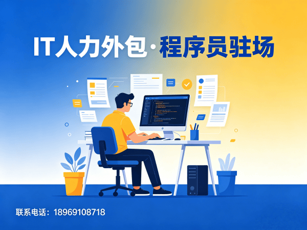 苏州IT弹性技术人力外包解决方案，解决企业招聘难题