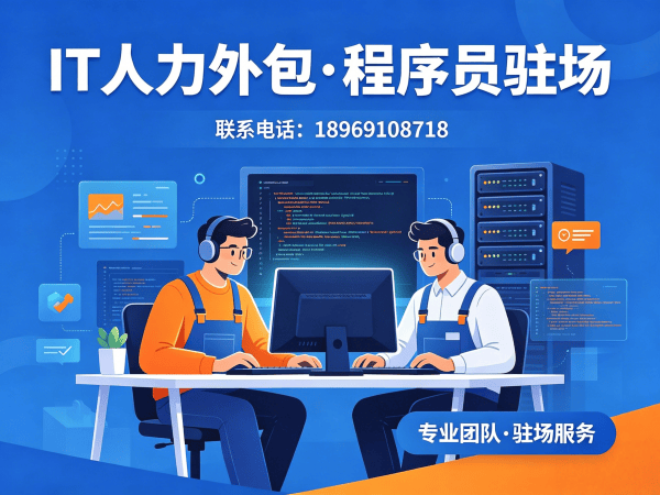 重庆后端程序员开发外包解决方案 | 专业IT人力外包服务助力企业降本增效