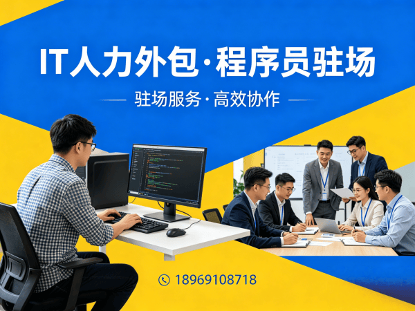 广州IT人力外包：破解企业招聘难题，打造高效技术团队