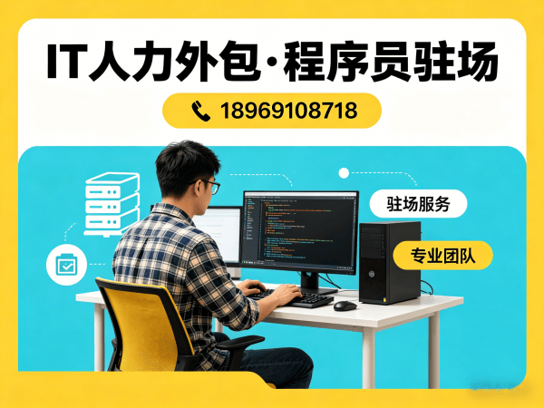 常州IT企业技术人力外包驻场解决方案：如何通过专业外包服务解决招聘难题