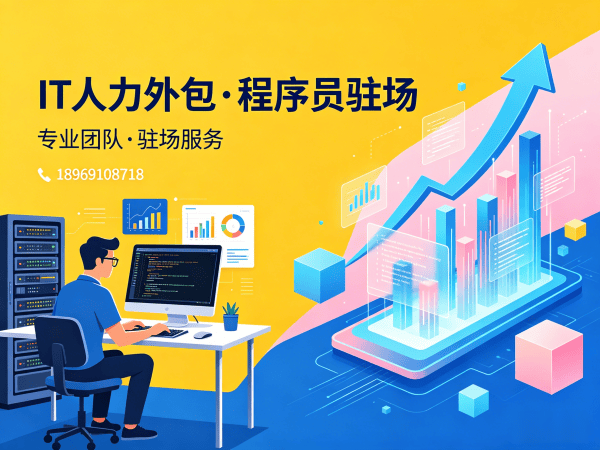 烟台IT企业技术人力外包驻场解决方案，破解招聘难题