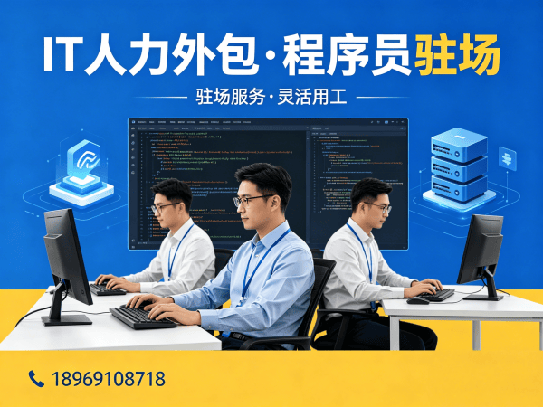 青岛IT人力外包解决方案：破解企业技术人才招聘难题
