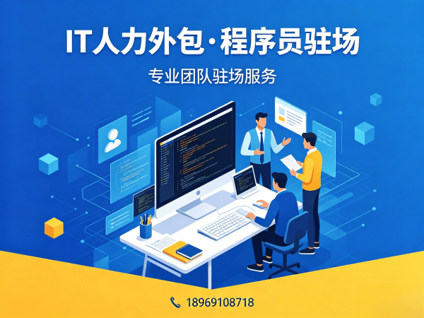 西安IT人力外包解决方案：Python程序员驻场开发如何破解企业技术人才困局
