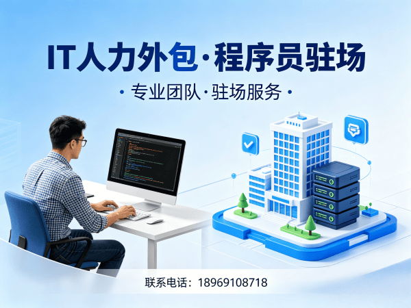 济南前端程序员驻场人力外包：解决企业技术人才短缺的高效方案