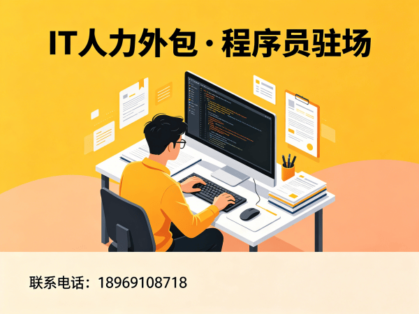 上海IT人力外包解决方案：程序员驻场开发如何破解企业技术人才困局