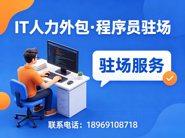 成都IT人力外包解决方案：解决企业招聘痛点的高效技术团队搭建之道