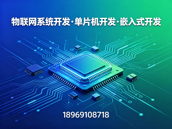 重庆物联网单片机开发解决方案：如何用嵌入式技术破解智能硬件研发难题