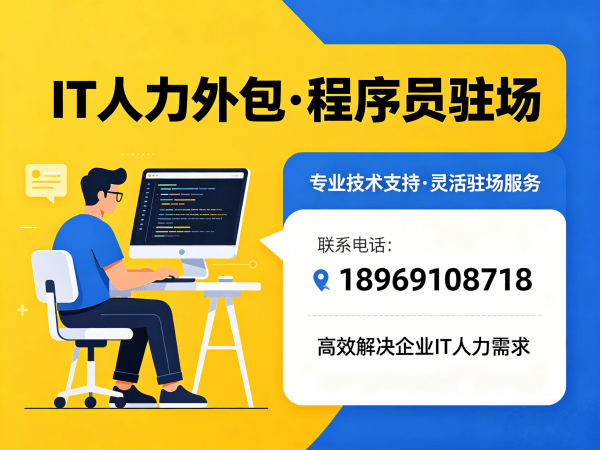 南通IT人力外包解决方案：破解企业技术人才短缺难题