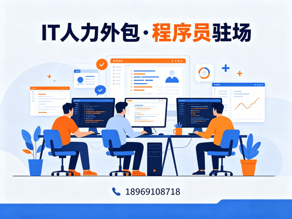 西安IT人力外包解决方案：程序员驻场开发如何解决企业技术人才难题？