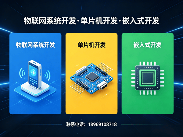 成都物联网单片机开发解决方案：破解智能硬件研发难题的高效路径