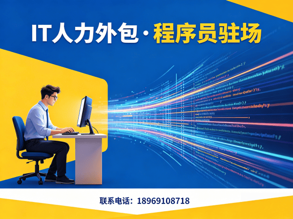 合肥IT人力外包解决方案：项目经理驻场外包如何破解企业用人难题