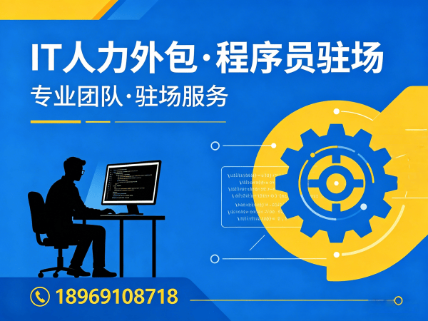 西安IT人力外包解决方案：程序员驻场开发如何破解企业用人难题？
