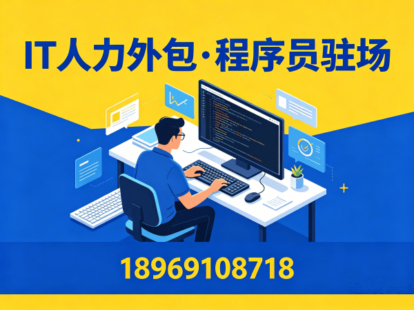 南通Java程序员驻场外包解决方案：如何通过IT人力外包快速解决企业技术人才短缺难题