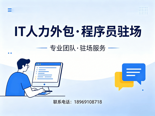 北京IT弹性人力外包破解企业技术人才招聘难题，程序员驻场开发解决方案