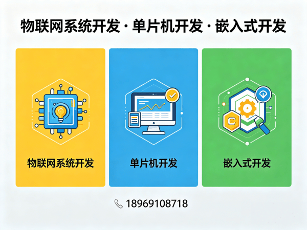 杭州物联网单片机开发解决方案：如何破解智能硬件研发难题？