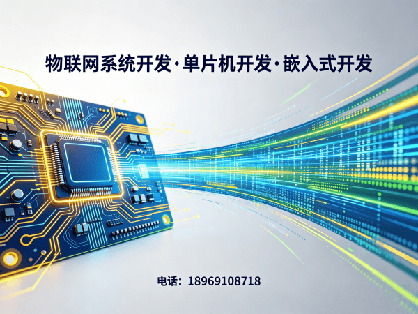 成都物联网单片机开发解决方案：驱动工程师如何破解硬件研发难题？