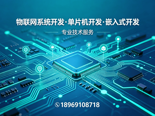 常州物联网单片机开发解决方案：破解硬件研发难题，实现智能硬件快速落地