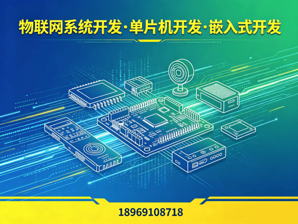 长沙物联网单片机开发解决方案：智能硬件开发如何解决企业痛点