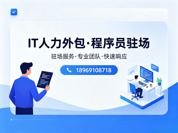 西安高端IT人力外包解决方案：如何高效解决企业技术人才短缺难题