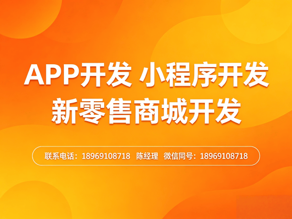 佛山海之圣新零售系统小程序开发软件：解决传统零售模式的效率瓶颈