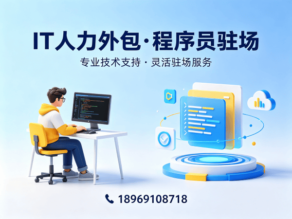广州IT人力外包解决方案：前端程序员驻场外包如何破解企业技术人才困局