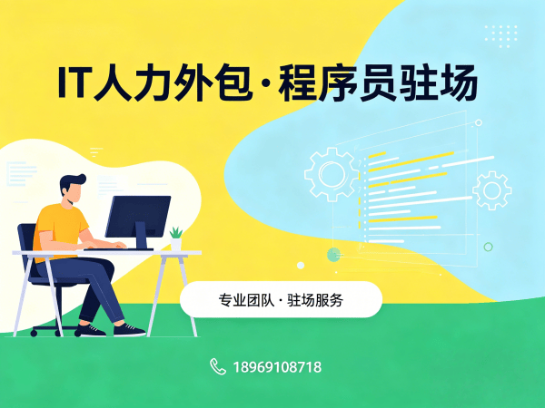 东莞IT人力外包解决方案：程序员驻场开发如何破解企业技术人才困境