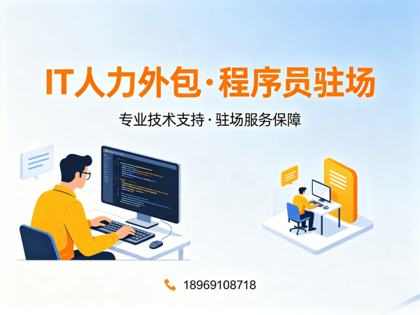 佛山IT人力外包解决方案：破解企业招聘难题，实现技术团队高效搭建
