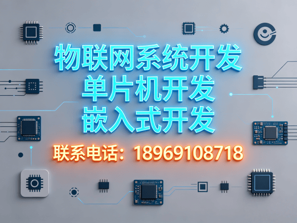 天津物联网单片机开发解决方案：如何破解硬件研发难题？