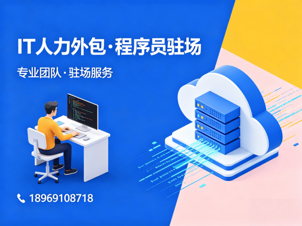 福州IT人力外包解决方案：资深程序员驻场开发如何解决企业招聘难题