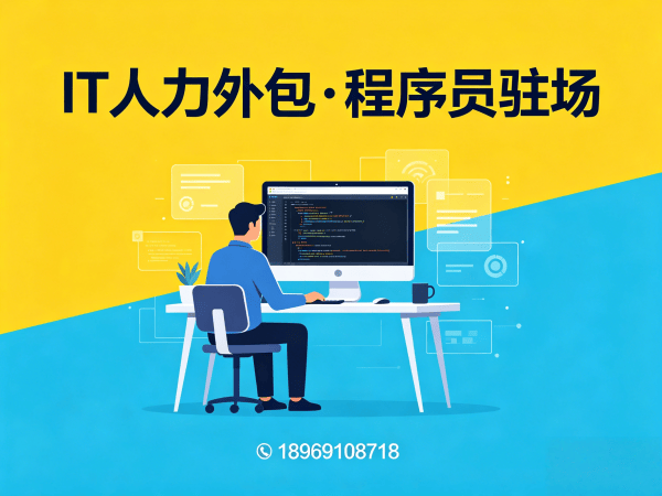 烟台IT人力外包 vs 自聘员工：技术外派如何解决企业用人难题
