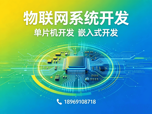 天津物联网单片机开发解决方案：如何用固件开发破解智能硬件研发难题