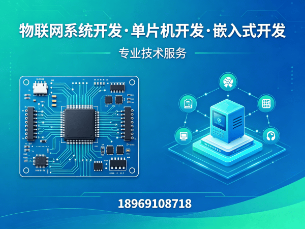 西安物联网单片机开发解决方案：嵌入式架构师如何助力企业降本增效