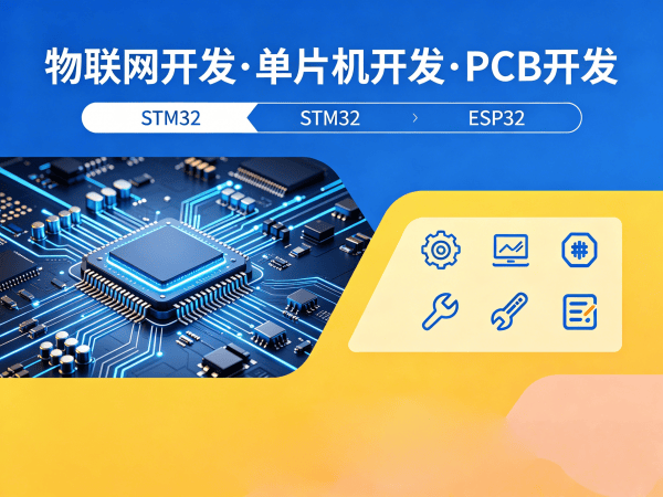 烟台物联网设备开发解决方案：如何用单片机技术破解硬件研发难题